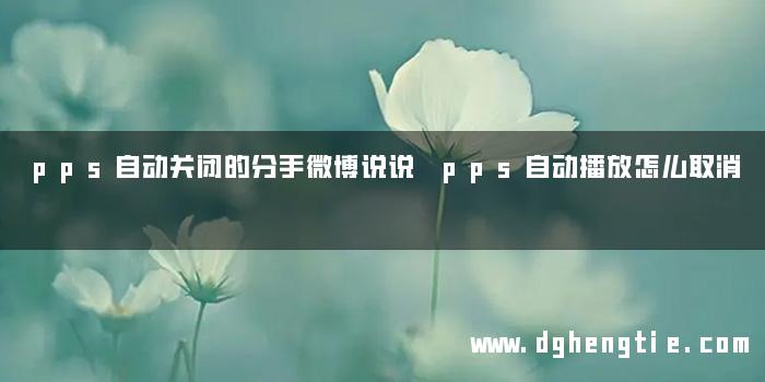 pps自动关闭的分手微博说说 pps自动播放怎么取消
